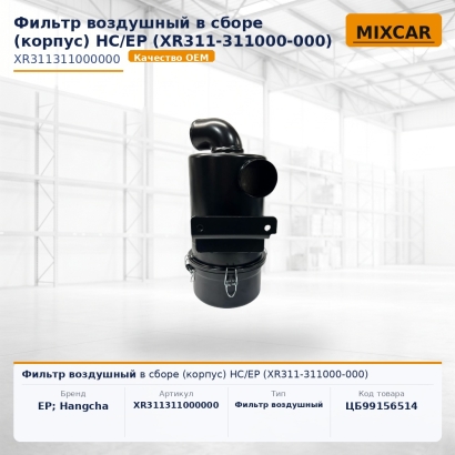 Фильтр воздушный в сборе (корпус) HC / EP (XR311-311000-000)