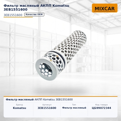 Фильтр масляный АКПП Komatsu 3EB1551600