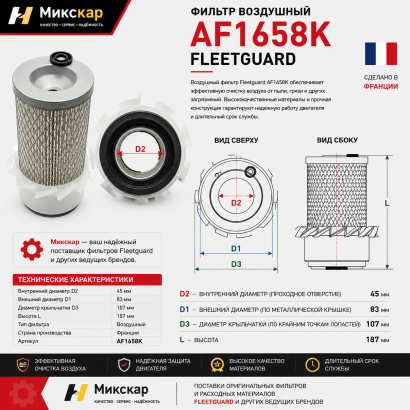 Фильтр воздушный Fleetguard AF1658K