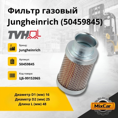 Фильтр газовый Jungheinrich (50459845) (TVH)