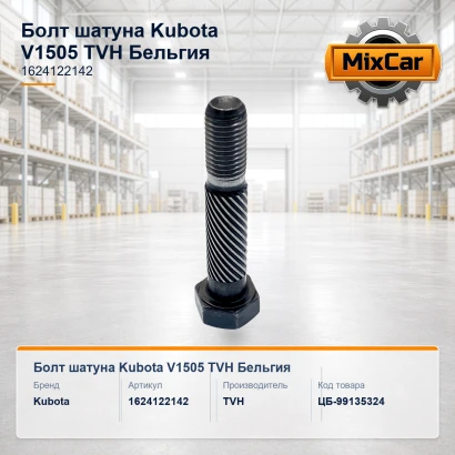 Болт шатуна Kubota V1505 (1624122142)
