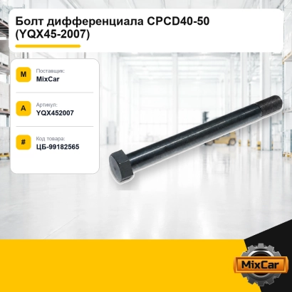Болт дифференциала CPCD40-50 (YQX45-2007)