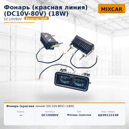 Фонарь (красная линия) (DC10V-80V) (18W)