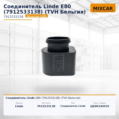 Соединитель Linde E80 (7912533138)