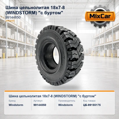Шина цельнолитая 18x7-8 (WINDSTORM) "с буртом"
