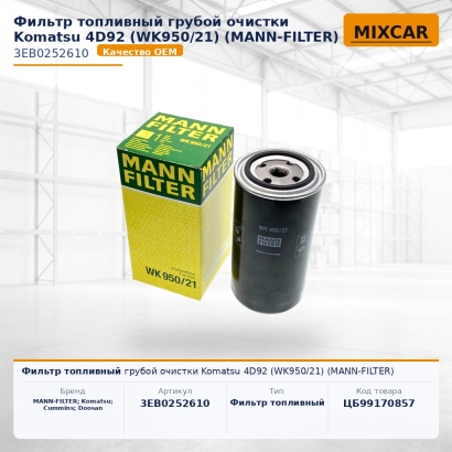Фильтр топливный грубой очистки Komatsu 4D92 (WK950 / 21) (MANN-FILTER)