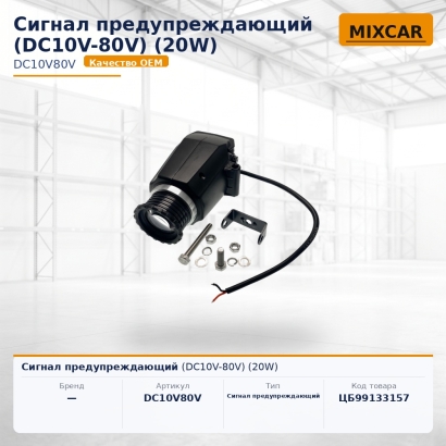 Сигнал предупреждающий (DC10V-80V) (20W)