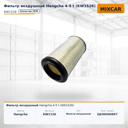 Фильтр воздушный Hangcha 4-5 t (KW1526)