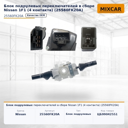 Блок подрулевых переключателей в сборе Nissan 1F1 (4 контакта) (25560FK20A)
