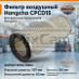 Фильтр воздушный T0013 (55*100*253) (без крыльчатки) (KW1025)