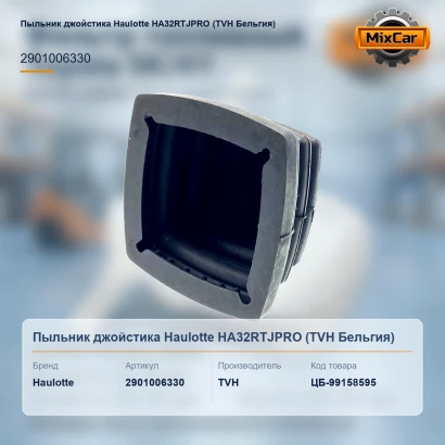 Пыльник джойстика Haulotte HA32RTJPRO (2901006330) [ЦБ-99158595]