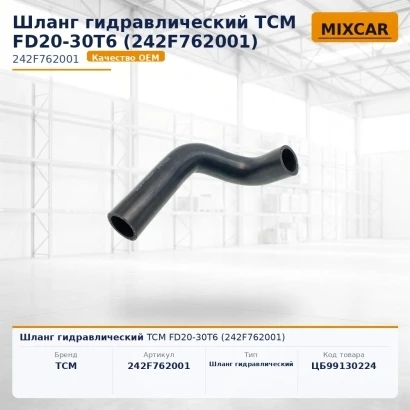 Шланг гидравлический TCM FD20-30T6 (242F762001)