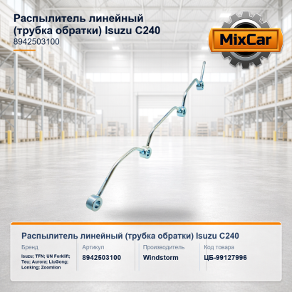 Распылитель линейный (трубка обратки) Isuzu C240