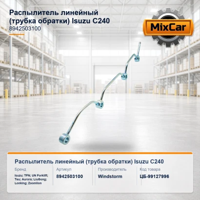 Распылитель линейный (трубка обратки) Isuzu C240 (E031001) [ЦБ-99127996]