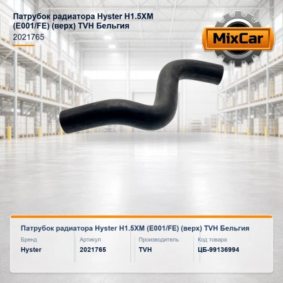 Патрубок радиатора Hyster H1.5XM (E001 / FE) (верх)