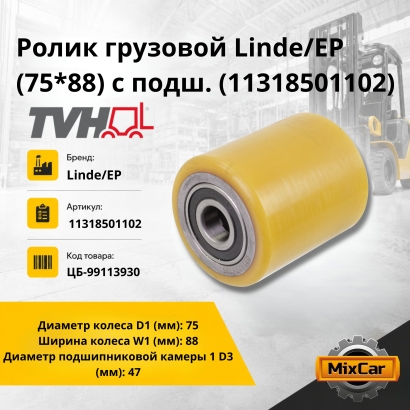 Ролик грузовой Linde/EP (75*88) с подш. (11318501102)
