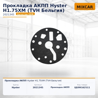 Прокладка АКПП Hyster H1.75XM
