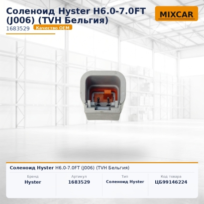 Соленоид Hyster H6.0-7.0FT (J006)