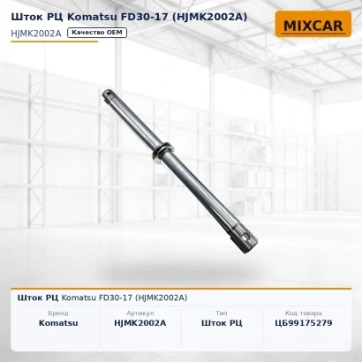 Шток РЦ Komatsu FD30-17 (HJMK2002A)