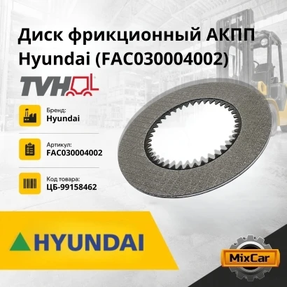 Диск фрикционный АКПП Hyundai (FAC030004002) [ЦБ-99158462]