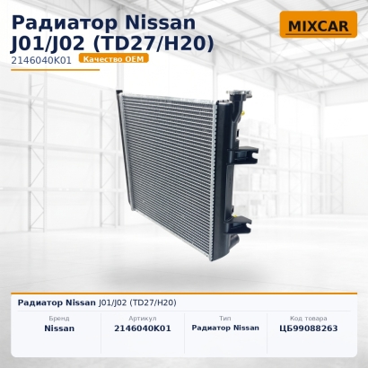 Радиатор Nissan J01 / J02 (TD27 / H20)