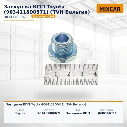 Заглушка КПП Toyota (90341-18006-71) (903411800671) [ЦБ-99146710]