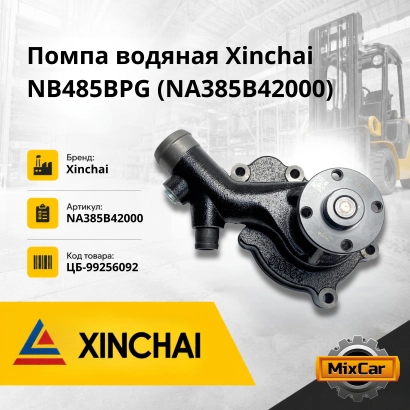 Помпа водяная Xinchai NB485BPG/NC485BPG (#U5)