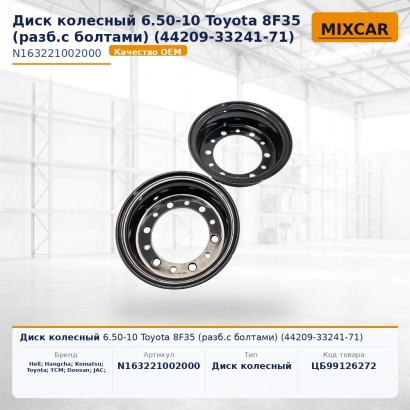 Диск колесный 6.50-10 Toyota 8F35 (разб.с болтами) (44209-33241-71)