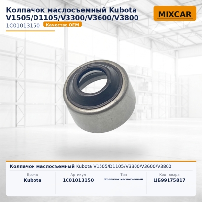 Колпачок маслосъемный Kubota V1505 / D1105 / V3300 / V3600 / V3800