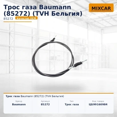 Трос газа Baumann (85272) [ЦБ-99160984]