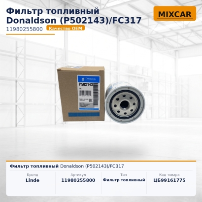 Фильтр топливный Donaldson (P502143)/FC317