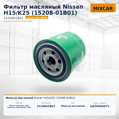 Фильтр масляный Nissan H15 / K25 (15208-01B01)