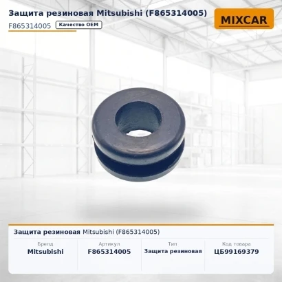Защита резиновая Mitsubishi (F865314005)