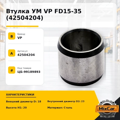 Втулка УМ VP FD15-35 (42504204)