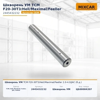 Шкворень УМ TCM F20-30T3 / Heli / Maximal / Feeller 2.0-4.0 / JAC (б.д.)