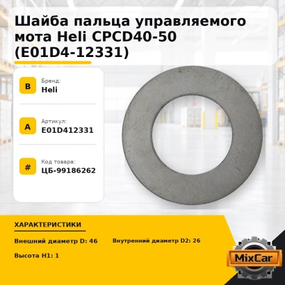 Шайба пальца управляемого мота Heli CPCD40-50 (E01D4-12331)