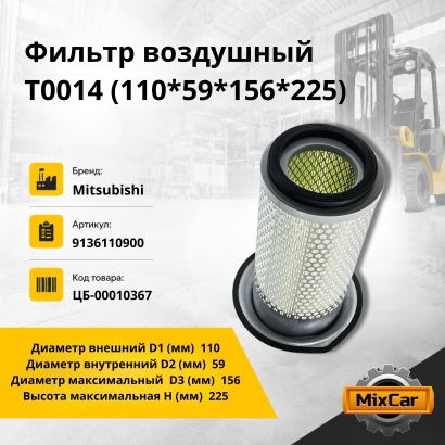 Фильтр воздушный T0014 (110*59*156*225)