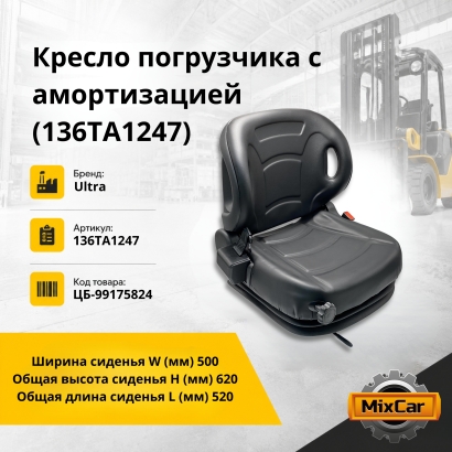 Кресло погрузчика с амортизатором (136TA1247)