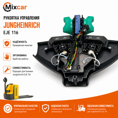Рукоятка управления Jungheinrich EJC 214 (51340333)
