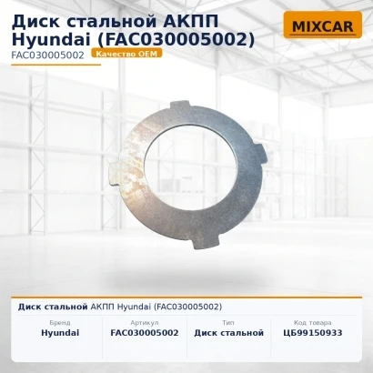 Диск стальной АКПП Hyundai (FAC030005002) [ЦБ-99150933]