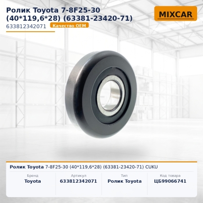 Ролик Toyota 7-8F25-30 (40*119,6*28) (63381-23420-71) CUKU
