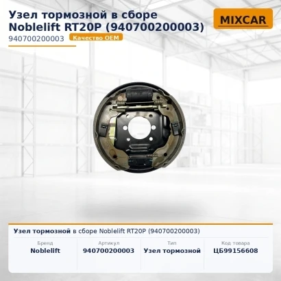 Узел тормозной в сборе Noblelift RT20P (940700200003) [ЦБ-99156608]