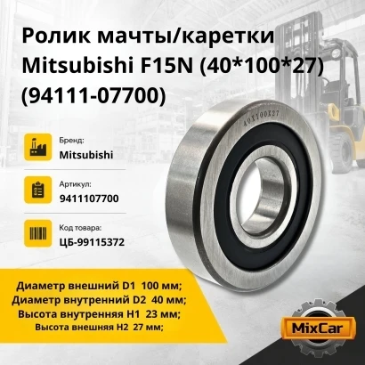 Ролик мачты / каретки Mitsubishi F15N (40*100*27) (94111-07700)