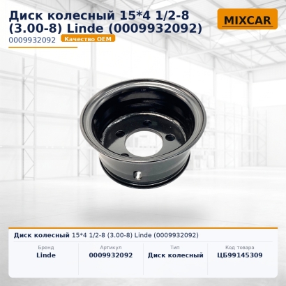 Диск колесный 15*4 1 / 2-8 (3.00-8) Linde (0009932092)
