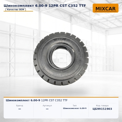 Шинокомплект 6.00-9 12PR CST C352 TTF