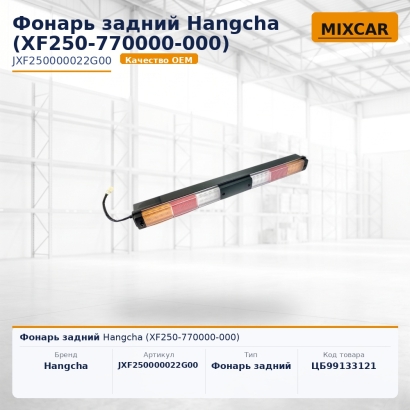 Фонарь задний Hangcha (XF250-770000-000)