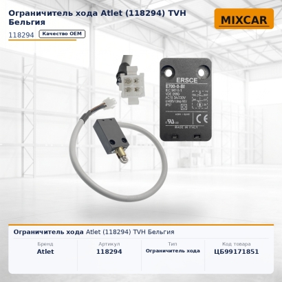 Ограничитель хода Atlet (118294) (TVH)