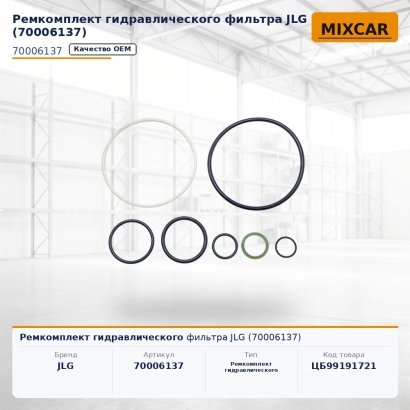 Ремкомплект гидравлического фильтра JLG (70006137)