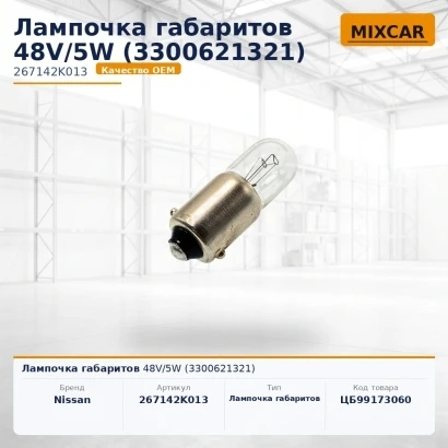 Лампочка габаритов 48V / 5W (3300621321) [ЦБ-99173060]