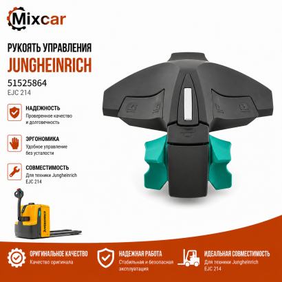 Рукоятка управления Jungheinrich (51525864)
